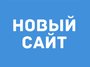 Мы обновили сайт!